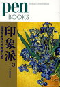 印象派。 絵画を変えた革命家たち/ペン編集部【1000円以上送料無料】