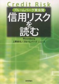 信用リスクを読む ブルームバーグ東京発／上野孝司／ブルームバーグ・ニュース【1000円以上送料無料】