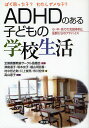 ADHDのある子どもの学校生活 ぼく困った子?わたしダメな子? 小・中・高での支援事例と医師からのアドバイス／津島道子