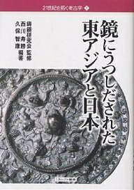 鏡にうつしだされた東アジアと日本／西川寿勝／久保智康【1000円以上送料無料】