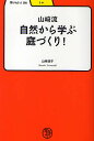 著者山崎誠子(著)出版社明治書院発売日2010年05月ISBN9784625684449ページ数201Pキーワードやまざきりゆうしぜんからまなぶにわずくりまなびやぶ ヤマザキリユウシゼンカラマナブニワズクリマナビヤブ やまざき まさこ ヤマザキ マサコ9784625684449内容紹介植物はおもしろい！日本の自然から学ぶ庭づくりです。現状をよく調べ、どうしたいかということと、植える植物をよく知って、新しい庭をつくる。「少しずつ変わる」から「変える！」庭づくりのコツがたくさん詰まっています。※本データはこの商品が発売された時点の情報です。目次1章 山崎流ガーデニング術3つの原則（山崎流庭のデザイン/人も植物も無理をしない/日本の自然から学ぶ/植物は面白い！）/2章 どんな庭をつくりたい？調査と計画（庭をつくるのはどんな場所ですか？現状把握/庭の何にこだわりますか？/こんな性格なんです、植物は！デザインは木が語る）/3章 さあ、庭づくり行動と挑戦（事前準備とスケジュール/自分でつくってみようできるところから、一歩ずつ）/4章 つくり変えを楽しむ変革と維持（季節ごとの作業/「少しずつ変わる」から「変える！」へ）/5章 庭から環境を考える—ランドスケープデザインという視点（緑化から環境へ/庭から見えてくる環境）