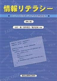 情報リテラシー メディアを手中におさめる基礎能力／山川修【1000円以上送料無料】