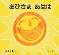 おひさまあはは／前川かずお／子供／絵本【1000円以上送料無料】