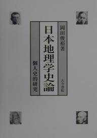 日本地理学史論 個人史的研究／岡田俊裕【1000円以上送料無料】