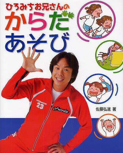 【送料無料】ひろみちお兄さんのからだあそび／佐藤弘道