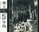 楽土紀伊半島/百々俊二【1000円以上送料無料】