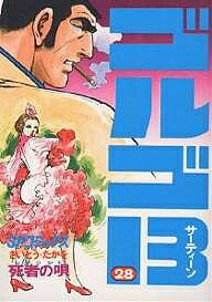 楽天市場】ゴルゴ13 (Volume28) 氷結海峡 (SPコミックスコンパクト)の通販