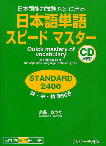 ※商品画像はイメージや仮デザインが含まれている場合があります。帯の有無など実際と異なる場合があります。著者倉品さやか(著)出版社Jリサーチ出版発売日2011年02月ISBN9784863920477ページ数319Pキーワードにほんごたんごすぴーどますたーすたんだーどにせんよ ニホンゴタンゴスピードマスタースタンダードニセンヨ くらしな さやか クラシナ サヤカ9784863920477内容紹介カテゴリー別・テーマ別の学習で、基本語彙を効率よく覚えられる。生活場面中心、会話中心の例文が、実践力を高める。英・中・韓訳付き。※本データはこの商品が発売された時点の情報です。目次1 テーマ別で覚えよう、基本の言葉（時間・時/家族/人/人と人/名前・住所 ほか）/2 コツコツ覚えよう、基本の言葉（こそあ/「何」を含む表現/否定表現/前に付く語/後ろに付く語 ほか）