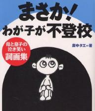 【送料無料】まさか!わが子が不登校 母と息子の泣き笑い詞画集／廣中タエ