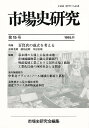市場史研究 第15号【1000円以上送料無料】