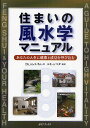 住まいの風水学マニュアル あなたの人生に健康と成功を呼び込む／ジェス・リム／ユキ・シマダ【1000円以上送料無料】