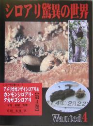 【送料無料】シロアリ驚異の世界 シロアリ実態リポート 第4巻／宮田光男
