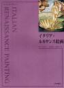 イタリア・ルネサンス絵画 新装/サラ・エリオット/森田義之/松浦弘明【1000円以上送料無料】