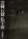 雲岡石窟|仏宇宙／六田知弘／東山健吾／八木春生【1000円以上送料無料】