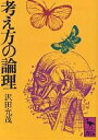 考え方の論理／沢田允茂【1000円以上送料無料】