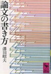 論文の書き方／澤田昭夫【1000円以上送料無料】