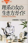 理系の女の生き方ガイド 女性研究者に学ぶ自己実現法／宇野賀津子／坂東昌子【1000円以上送料無料】