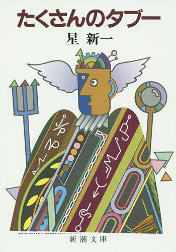 【送料無料】たくさんのタブー／星新一