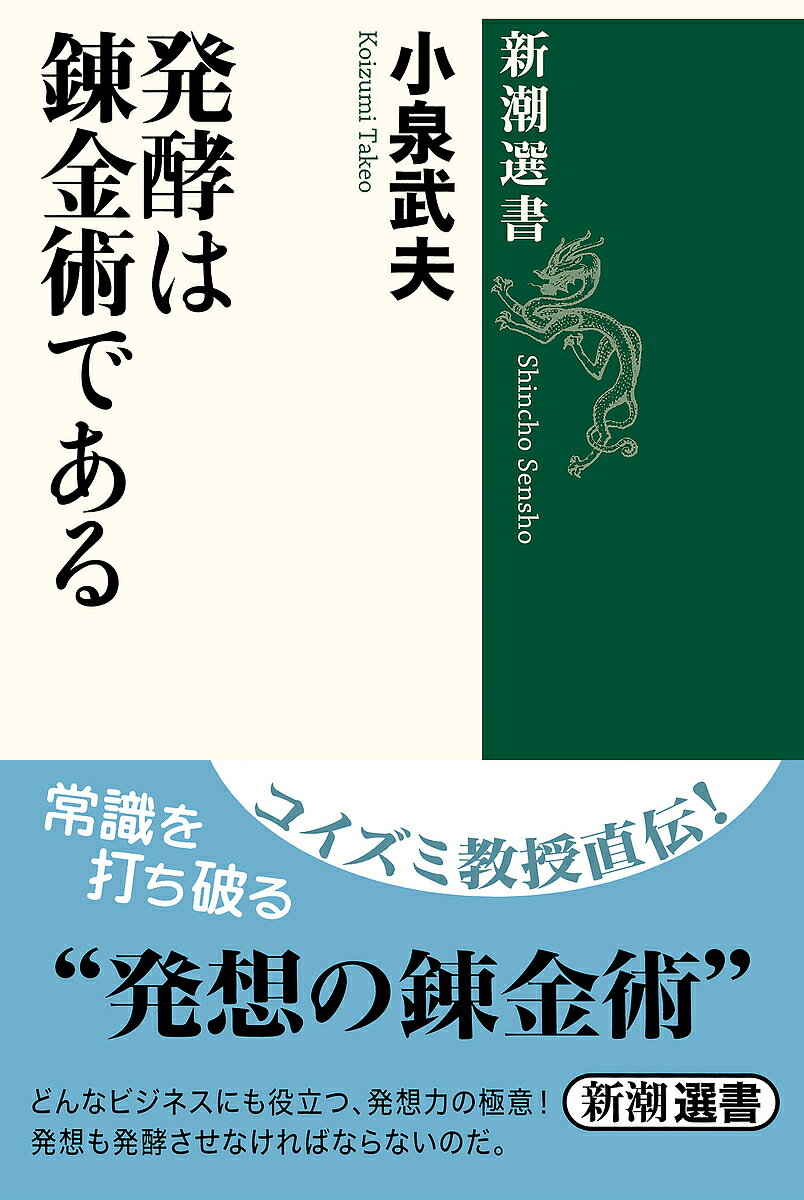 発酵は錬金術である／小泉武夫【1000円以上送料無料】