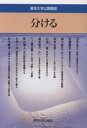 分ける/山内昌之【1000円以上送料無料】
