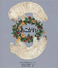 Picture-Book （Overseas） - 【送料無料】あこがれ／レイフ・クリスチャンソン／にもんじまさあき／堀川理万子