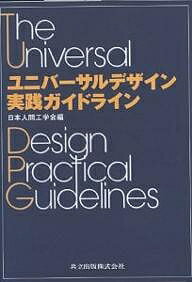 ユニバーサルデザイン実践ガイドライン／日本人間工学会【1000円以上送料無料】