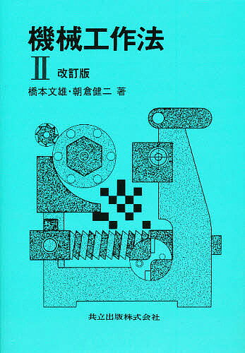 著者橋本文雄(著) 朝倉健二(著)出版社共立出版発売日1996年09月ISBN9784320081109ページ数206Pキーワードきかいこうさくほう2 キカイコウサクホウ2 はしもと ふみお あさくら け ハシモト フミオ アサクラ ケ9784320081109内容紹介工作機械を用いた各種加工法から工場の自動化技術と生産システムまで，新しい加工技術を含めて豊富な図例によりわかりやすく解説した。※本データはこの商品が発売された時点の情報です。
