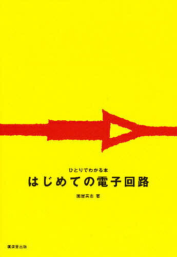 【送料無料】はじめての電子回路／園屋高志