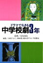 ドラマで生きる中学校劇3年/木村たかし【1000円以上送料無料】