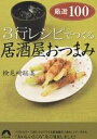 3行レシピでつくる居酒屋おつまみ厳選100／検見崎聡美【1000円以上送料無料】