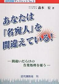 あなたは「名宛人」を間違えている! 間違いだらけの告発処理を憂う／森本宏【1000円以上送料無料】