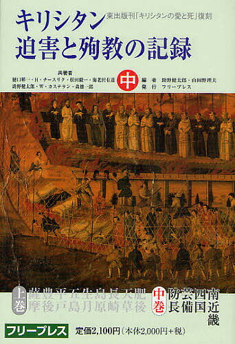 キリシタン迫害と殉教の記録 復刻 中 復刻版／樋口彰一／H・チースリク／松田毅一【1000円以上送料無料】