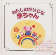 【送料無料】わたしのだいじな赤ちゃん／灯台編集部