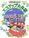 エコアップ大作戦 2/寺本潔/和泉良司【1000円以上送料無料】