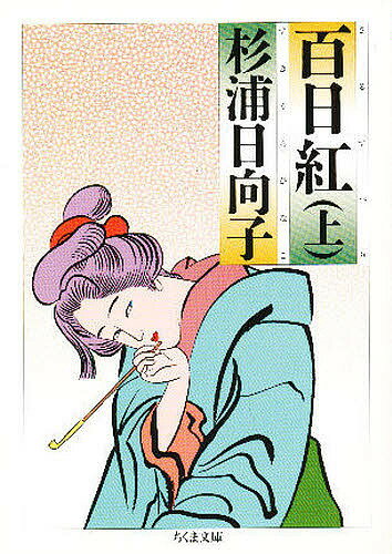 楽天市場】杉浦日向子 百日紅の通販