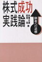 株式成功実践論 勝者への道標／林輝太郎／板垣浩【1000円以上送料無料】