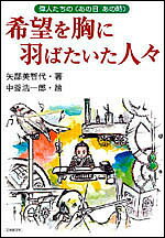 著者矢部美智代(著) 中釜浩一郎(画)出版社日本教文社発売日2003年08月ISBN9784531041237ページ数148Pキーワードプレゼント ギフト 誕生日 子供 クリスマス 子ども こども きぼうおむねにはばたいたひとびといじんたち キボウオムネニハバタイタヒトビトイジンタチ やべ みちよ なかがま こうい ヤベ ミチヨ ナカガマ コウイ9784531041237内容紹介誰も挑戦したことのない道を切り開いた20人の物語。どんな辛いことがあっても決して希望を捨てずに困難を乗りこえた信念や忍耐力など、大切なメッセージがこめられたシリーズ第三弾！※本データはこの商品が発売された時点の情報です。目次第1章 ほんとうの勇気（キング牧師/上杉謙信 ほか）/第2章 熱中するものとの出会い（田中久重/グレン・ミラー ほか）/第3章 さびしさを力に変えて（ジェイムズ・バリ/ココ・シャネル ほか）/第4章 尊敬する人からのはげまし（ペレ/ベートーベン ほか）/第5章 失敗やまわり道があっても（ゴッホ/宮沢賢治 ほか）