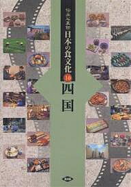 【送料無料】伝承写真館日本の食文化 10／農山漁業文化協会
