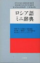 ロシア語ミニ辞典／安藤厚【1000円以上送料無料】