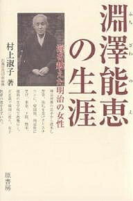 淵沢能恵の生涯 海を越えた明治の女性／村上淑子【1000円以上送料無料】