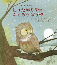 しりたがりやのふくろうぼうや／マイク・サラー／デービッド・ビースナー／せなあいこ【1000円以上送料無料】