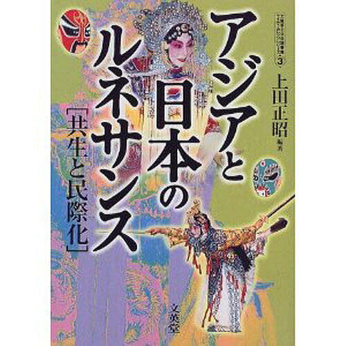 アジアと日本のルネサンス 共生と民際化／上田正昭【1000円以上送料無料】