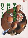 やきものを買いに行く 東日本篇/太陽編集部【1000円以上送料無料】
