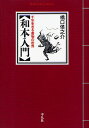 和本入門 千年生きる書物の世界／橋口侯之介【1000円以上送料無料】