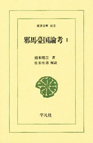 【送料無料】邪馬台国論考 1／橋本増吉