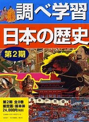 調べ学習日本の歴史 第2期 全8巻【1000円以上送料無料】