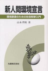 新人間環境宣言 環境創造のための社会科学入門／山本孝則【1000円以上送料無料】