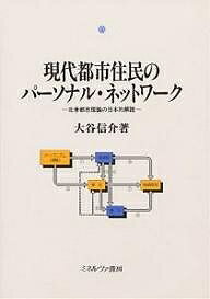 【送料無料】現代都市住民のパーソナル・ネットワーク 北米都市理論の日本的解読／大谷信介