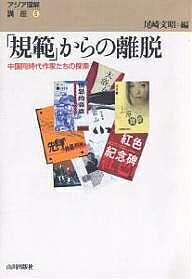 【送料無料】「規範」からの離脱 中国同時代作家たちの探索／尾崎文昭