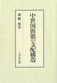 中世国衙領の支配構造／錦織勤【1000円以上送料無料】